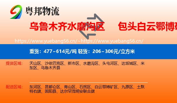乌鲁木齐水磨沟区到白云鄂博矿区物流