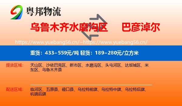 乌鲁木齐水磨沟区到巴彦淖尔物流