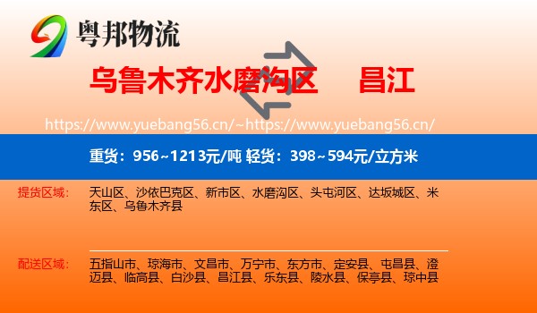 乌鲁木齐水磨沟区到昌江县物流