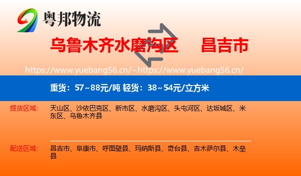 乌鲁木齐水磨沟区到昌吉市物流