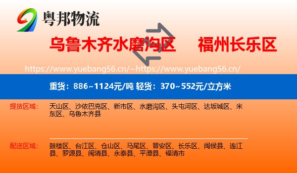 乌鲁木齐水磨沟区到长乐区物流