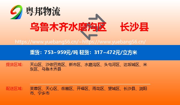 乌鲁木齐水磨沟区到长沙县物流