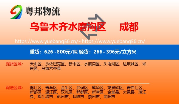 乌鲁木齐水磨沟区到成都物流