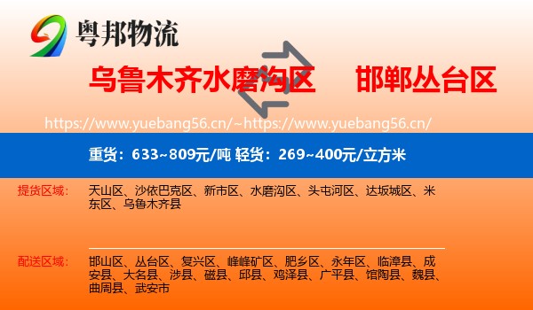乌鲁木齐水磨沟区到丛台区物流