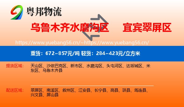 乌鲁木齐水磨沟区到翠屏区物流