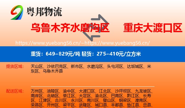 乌鲁木齐水磨沟区到大渡口区物流