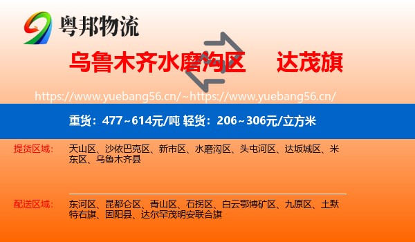 乌鲁木齐水磨沟区到达尔罕茂明安联合旗物流