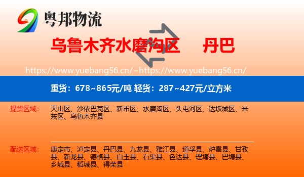 乌鲁木齐水磨沟区到丹巴县物流