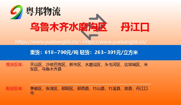 乌鲁木齐水磨沟区到丹江口市物流