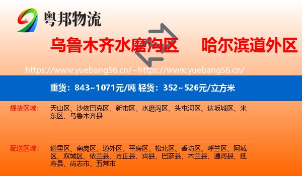 乌鲁木齐水磨沟区到道外区物流