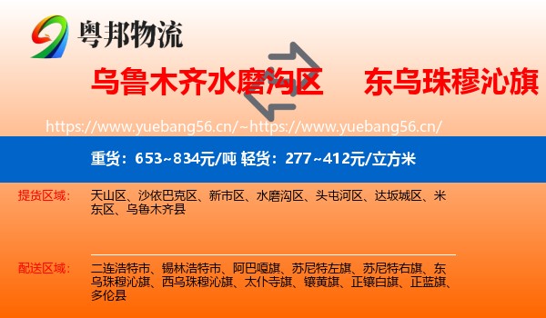 乌鲁木齐水磨沟区到东乌珠穆沁旗物流
