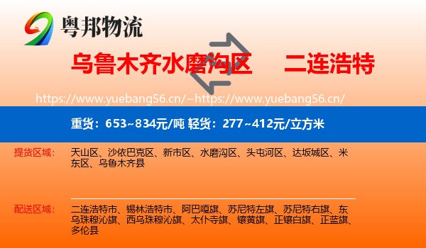 乌鲁木齐水磨沟区到二连浩特市物流