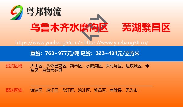 乌鲁木齐水磨沟区到繁昌区物流