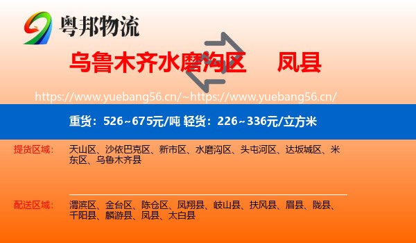 乌鲁木齐水磨沟区到凤县物流