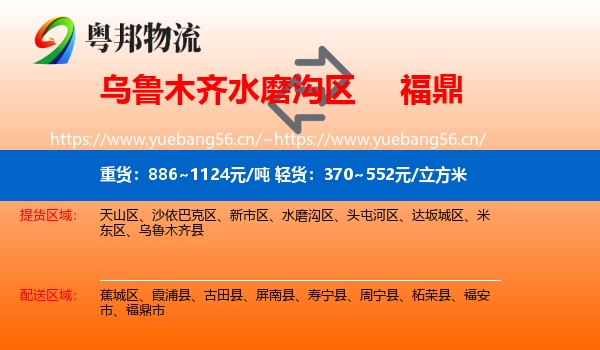 乌鲁木齐水磨沟区到福鼎市物流