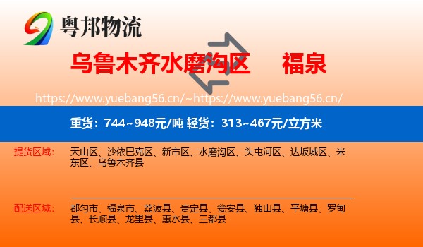 乌鲁木齐水磨沟区到福泉市物流