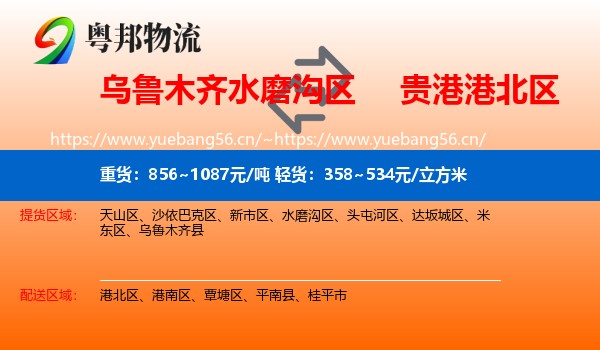 乌鲁木齐水磨沟区到港北区物流