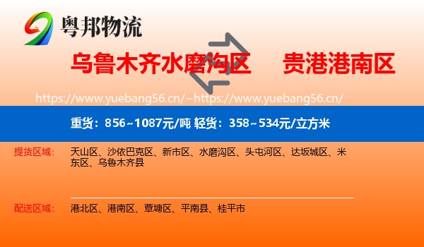 乌鲁木齐水磨沟区到港南区物流