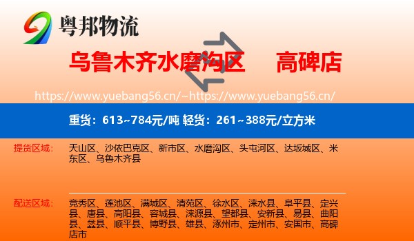乌鲁木齐水磨沟区到高碑店市物流