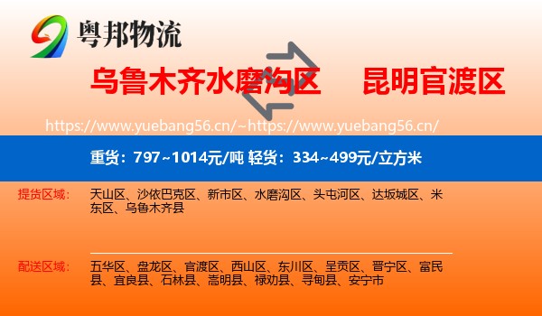 乌鲁木齐水磨沟区到官渡区物流