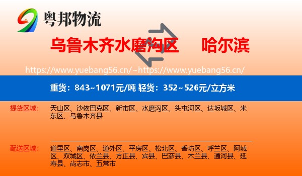 乌鲁木齐水磨沟区到哈尔滨物流