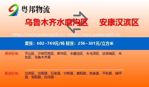 乌鲁木齐水磨沟区到汉滨区物流
