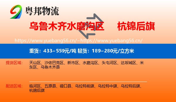 乌鲁木齐水磨沟区到杭锦后旗物流