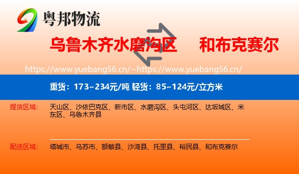 乌鲁木齐水磨沟区到和布克赛尔物流