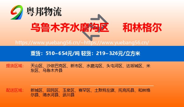 乌鲁木齐水磨沟区到和林格尔县物流