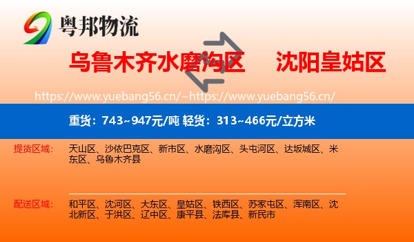 乌鲁木齐水磨沟区到皇姑区物流
