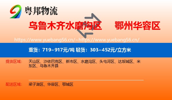 乌鲁木齐水磨沟区到华容区物流