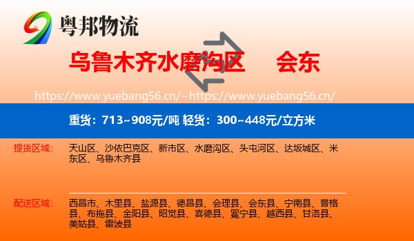 乌鲁木齐水磨沟区到会东县物流