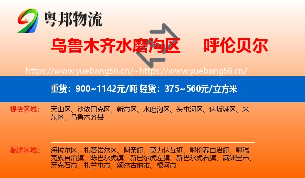 乌鲁木齐水磨沟区到呼伦贝尔物流