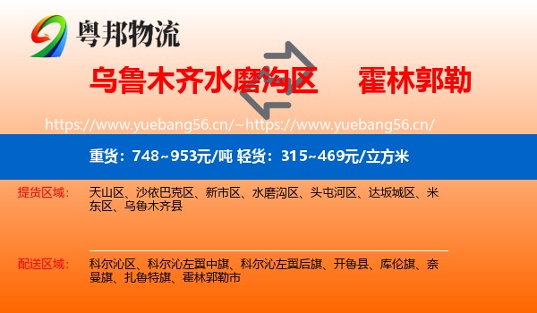 乌鲁木齐水磨沟区到霍林郭勒市物流