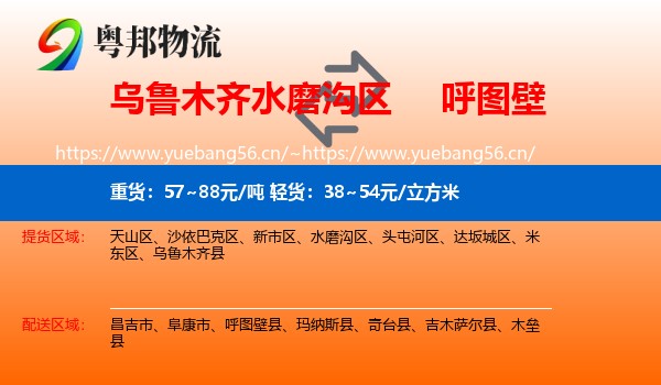 乌鲁木齐水磨沟区到呼图壁县物流