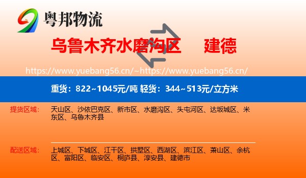 乌鲁木齐水磨沟区到建德市物流