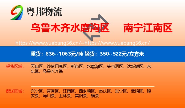 乌鲁木齐水磨沟区到江南区物流