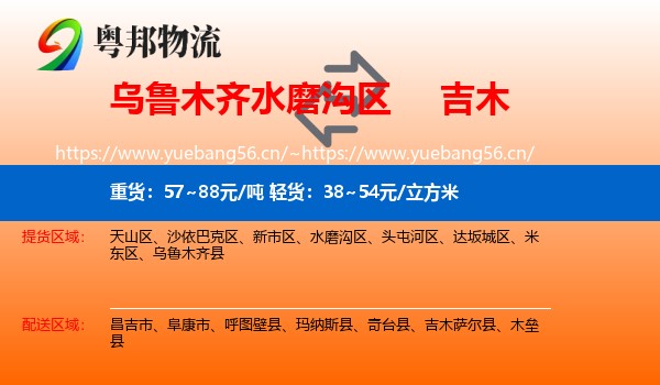 乌鲁木齐水磨沟区到吉木萨尔县物流