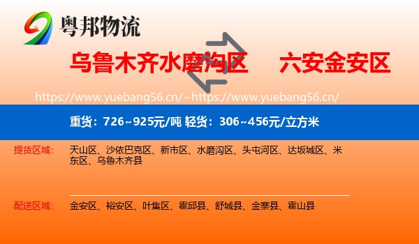 乌鲁木齐水磨沟区到金安区物流