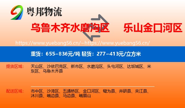 乌鲁木齐水磨沟区到金口河区物流