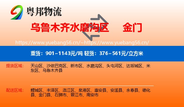 乌鲁木齐水磨沟区到金门县物流