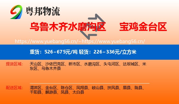 乌鲁木齐水磨沟区到金台区物流
