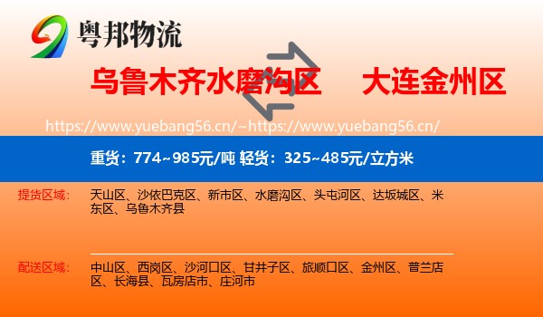 乌鲁木齐水磨沟区到金州区物流