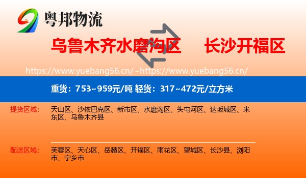 乌鲁木齐水磨沟区到开福区物流