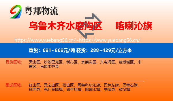 乌鲁木齐水磨沟区到喀喇沁旗物流