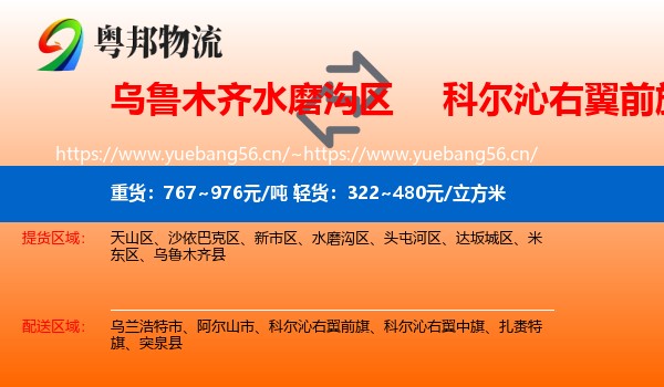 乌鲁木齐水磨沟区到科尔沁右翼前旗物流