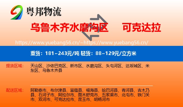 乌鲁木齐水磨沟区到可克达拉市物流
