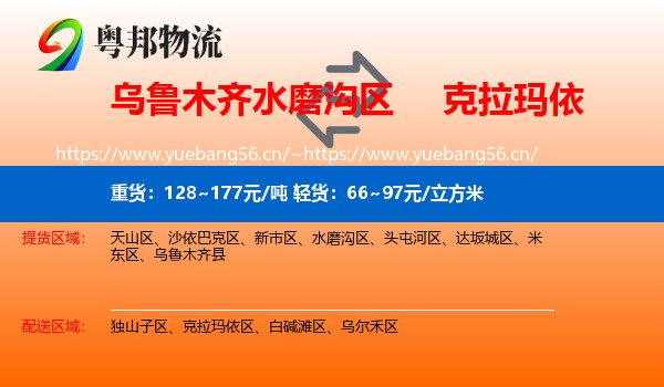 乌鲁木齐水磨沟区到克拉玛依物流