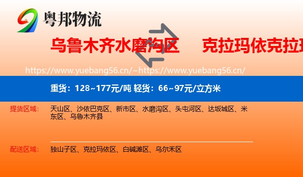 乌鲁木齐水磨沟区到克拉玛依区物流