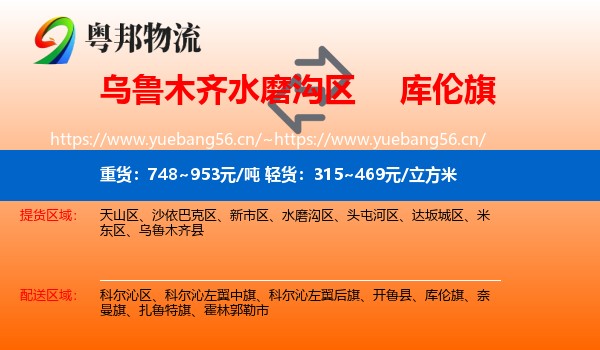 乌鲁木齐水磨沟区到库伦旗物流